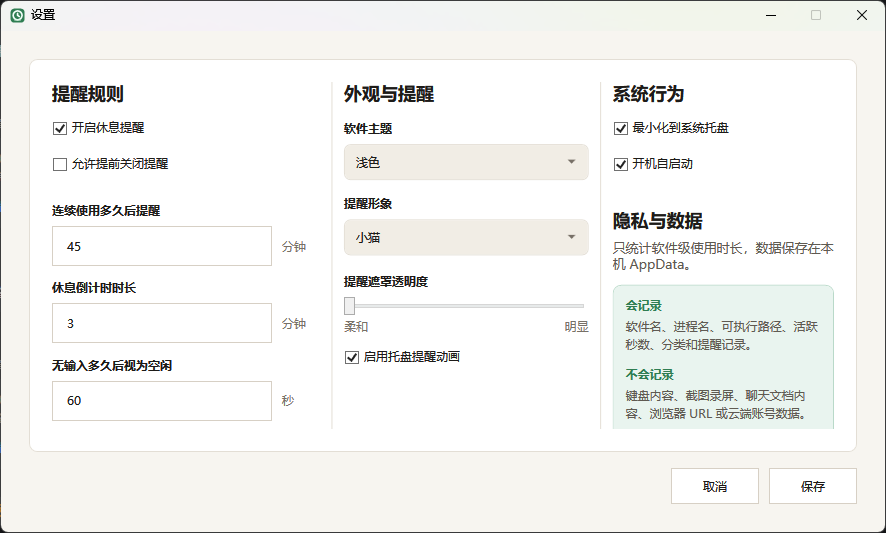 屏幕时间设置页面，展示提醒间隔、主题和托盘选项